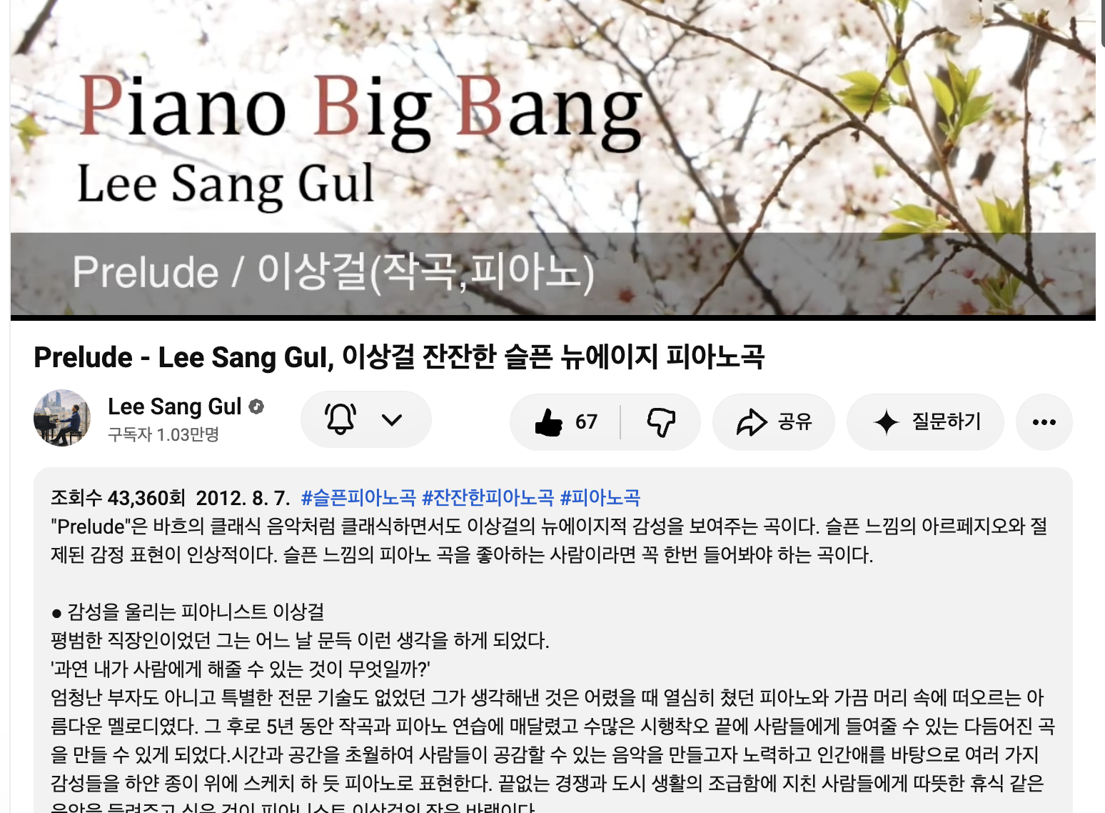 2026년 10월 6일 캡처: 이상걸 공식 Prelude 유튜브 영상, 조회수 43,360회, 2012년 8월 7일 공개