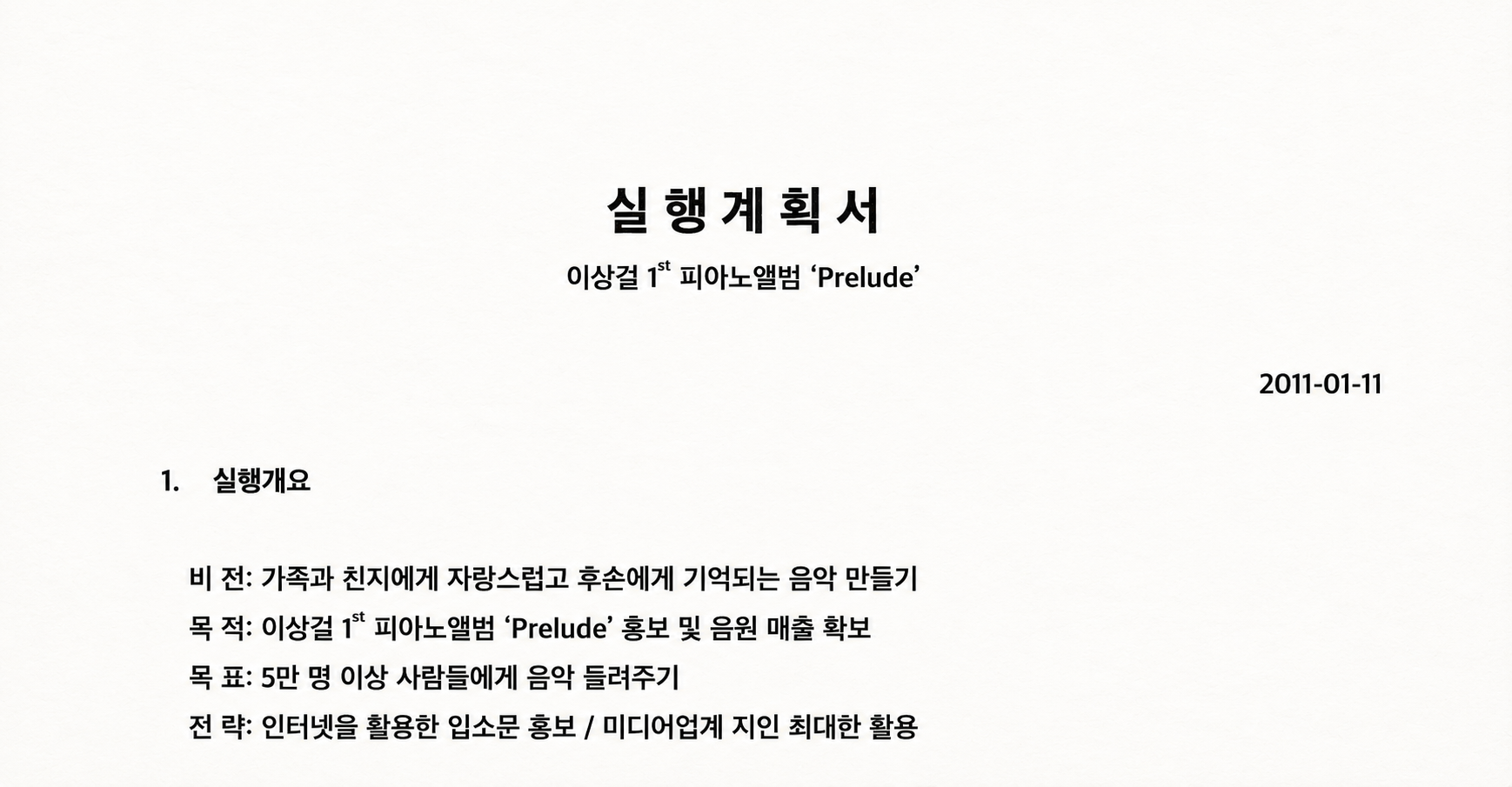2011년 1월 11일 작성된 이상걸 첫 피아노 앨범 Prelude 실행 계획서의 표제와 실행 개요 일부