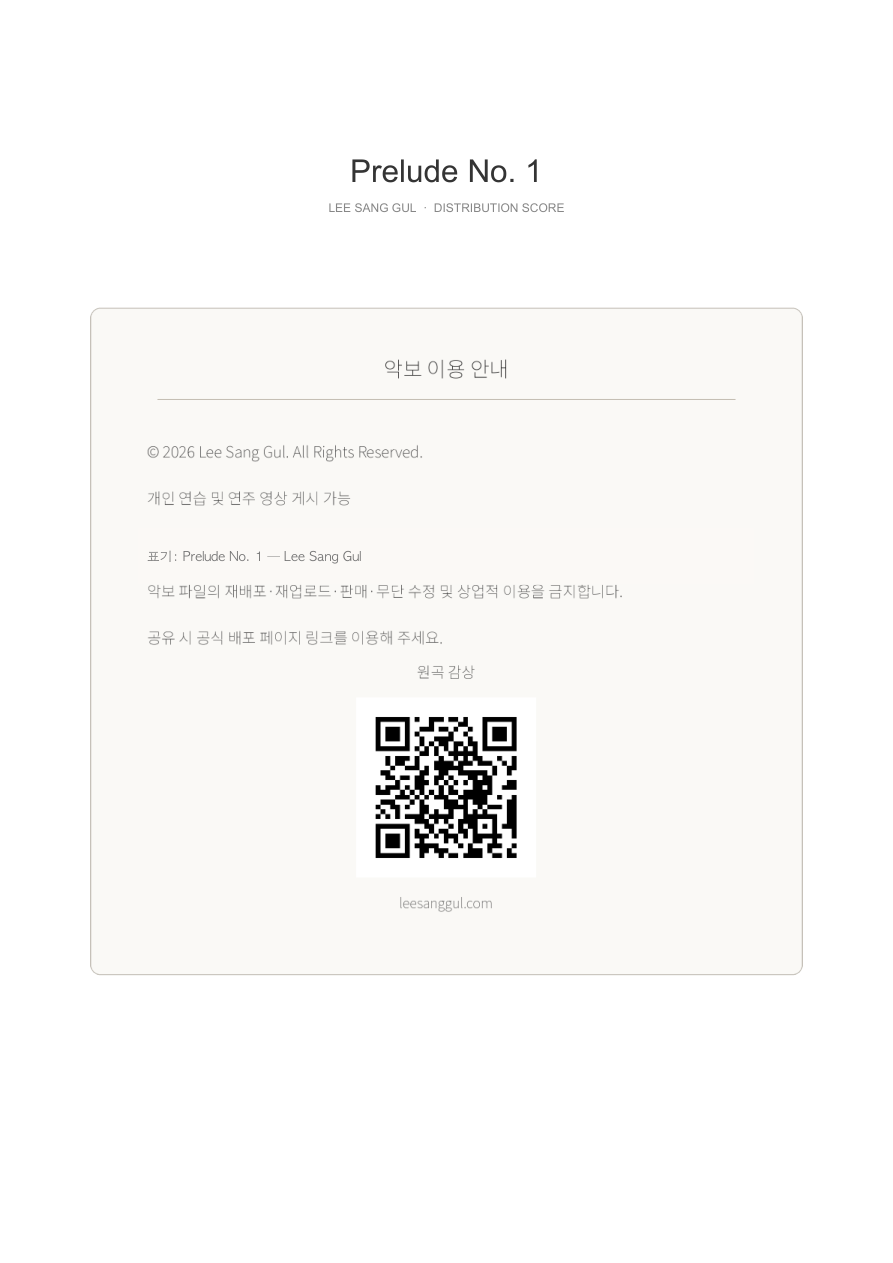 Prelude No. 1 저작권 및 악보 배포 기준과 공식 감상 QR