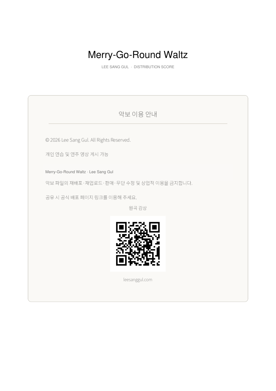 회전목마 왈츠 저작권 및 악보 배포 기준과 공식 감상 QR
